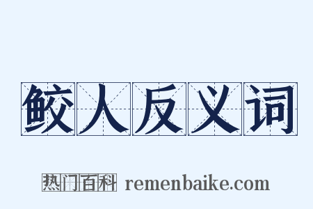鲛人反义词是什么意思的图片